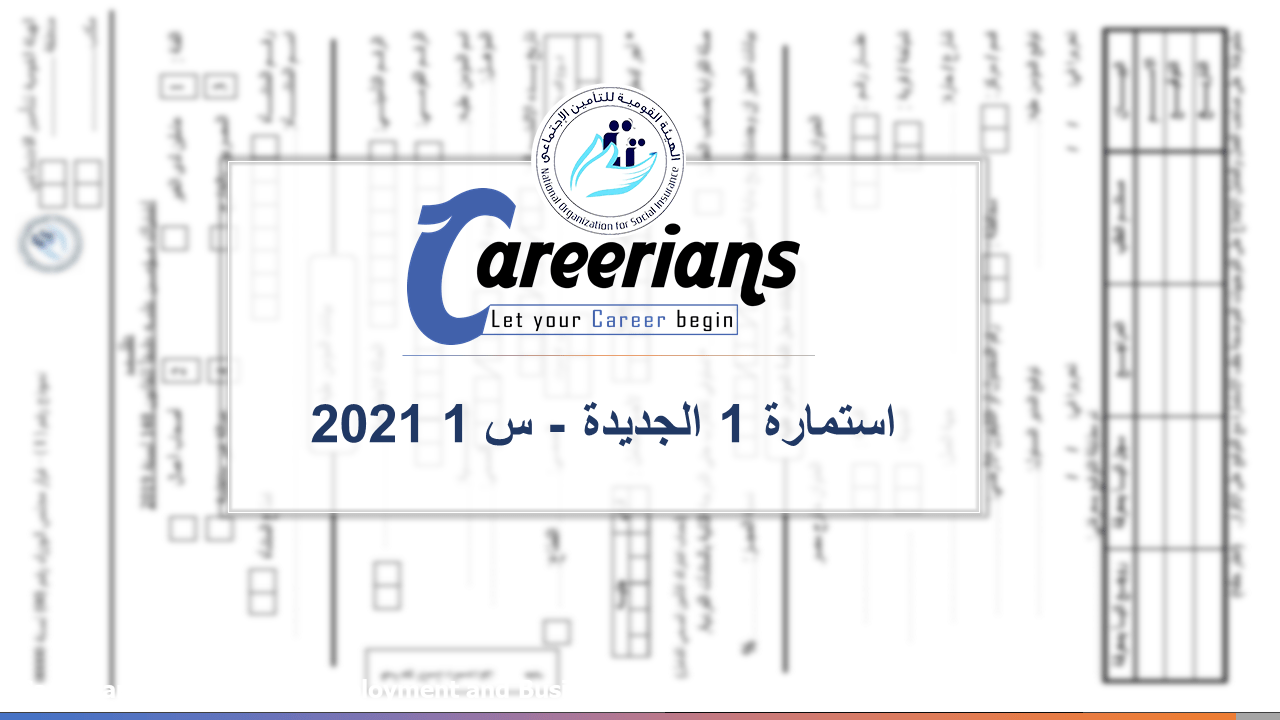 استمارة 1 تامينات Archives - Careerians