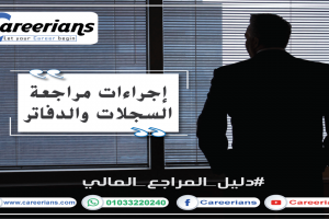 إجراءات مراجعة السجلات والدفاتر