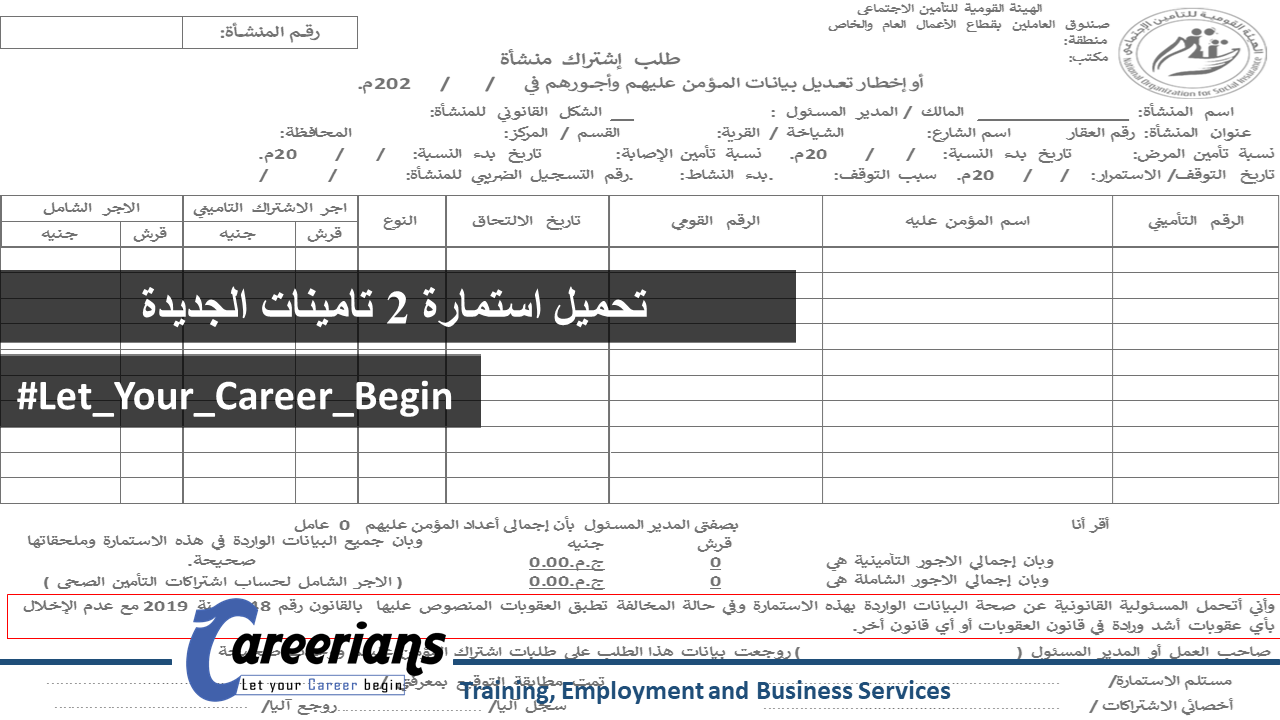 تحميل استمارة 2 تامينات الجديدة - Careerians