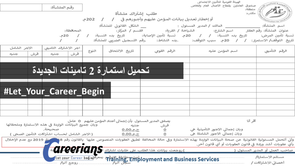 تحميل استمارة 2 تامينات الجديدة