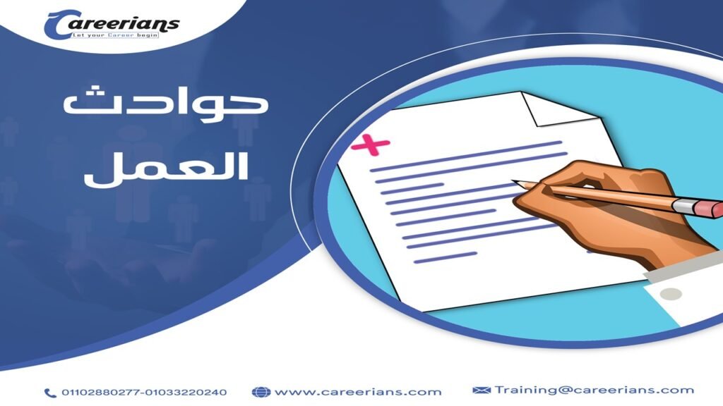 حوادث العمل وتعريف اصابة العمل – الجزء الثالث