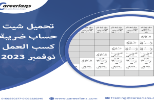 تحميل شيت حساب ضريبة كسب العمل تعديلات نوفمبر 2023