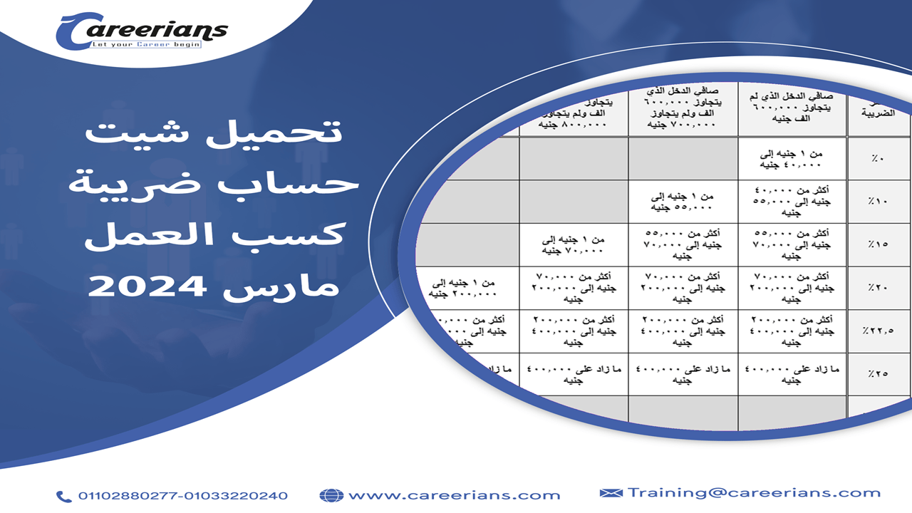 لوجو تحميل شيت حساب ضريبة كسب العمل تعديلات مارس 2024