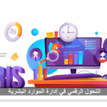 التحول الرقمي في إدارة الموارد البشرية