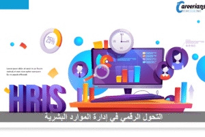 التحول الرقمي في إدارة الموارد البشرية