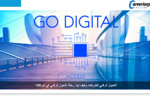 التحول الرقمي للشركات
