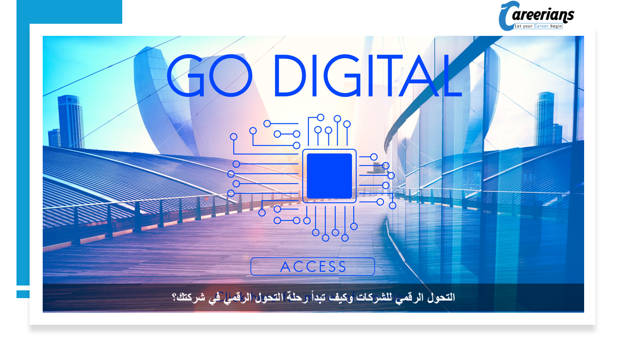 التحول الرقمي للشركات