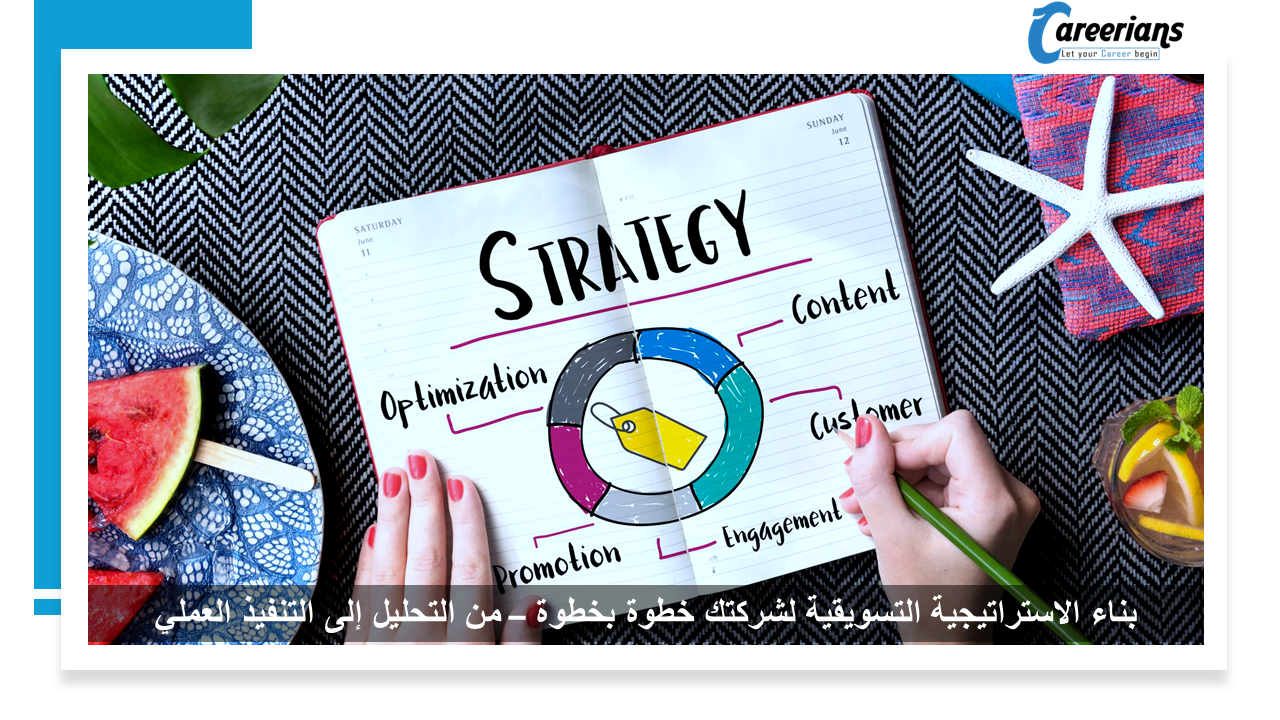 بناء الاستراتيجية التسويقية لشركتك خطوة بخطوة – من التحليل إلى التنفيذ العملي