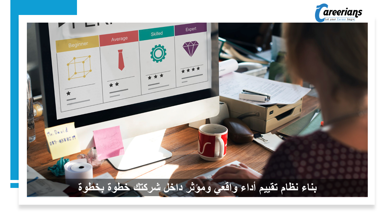 بناء نظام تقييم أداء واقعي ومؤثر داخل شركتك خطوة بخطوة