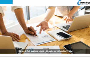لوجو تحليل الاحتياجات التدريبية – كيف تبني نظام تدريب وتطوير فعال في شركتك