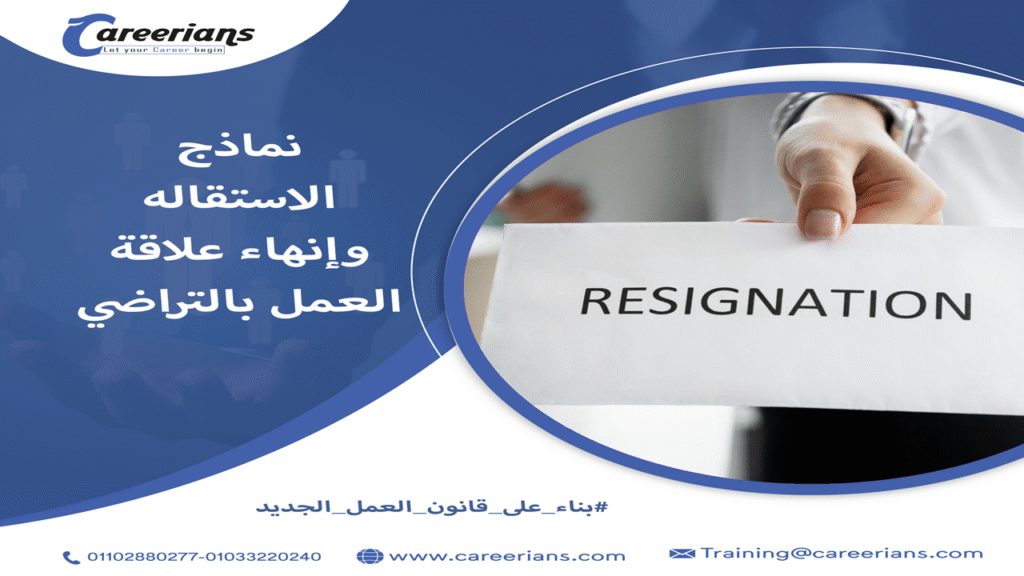 تحميل نموذج الاستقالة الجديد مع نموذج انهاء علاقه العمل بالتراضي وشرح تعليمات الوزارة لتقديمها