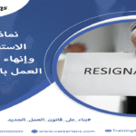 تحميل نموذج الاستقالة الجديد مع نموذج انهاء علاقه العمل بالتراضي