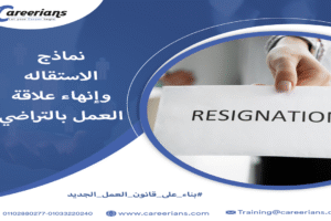 تحميل نموذج الاستقالة الجديد مع نموذج انهاء علاقه العمل بالتراضي