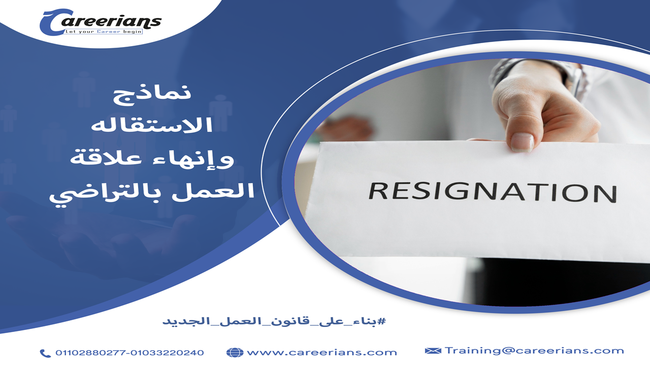 تحميل نموذج الاستقالة الجديد مع نموذج انهاء علاقه العمل بالتراضي