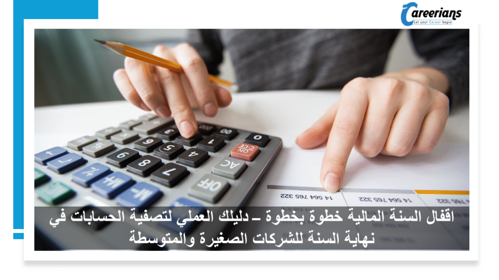 اقفال السنة المالية خطوة بخطوة – دليلك العملي لتصفية الحسابات في نهاية السنة للشركات الصغيرة والمتوسطة