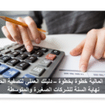 اقفال السنة المالية خطوة بخطوة