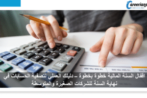 اقفال السنة المالية خطوة بخطوة