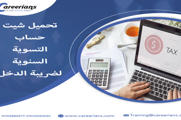تحميل شيت حساب التسوية السنوية لضريبة كسب العمل - الدخل 2025