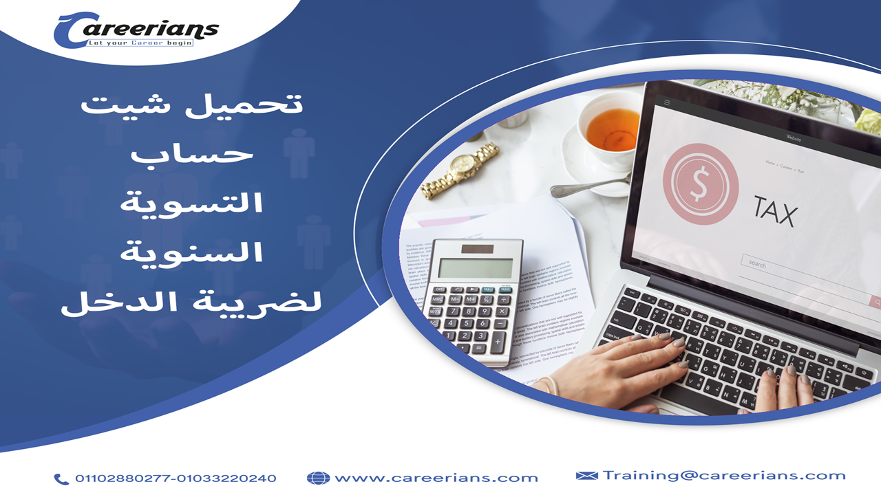 تحميل شيت حساب التسوية السنوية لضريبة كسب العمل - الدخل 2025