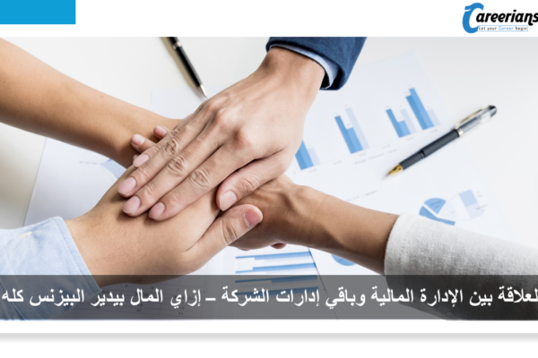 العلاقة بين الإدارة المالية وباقي إدارات الشركة