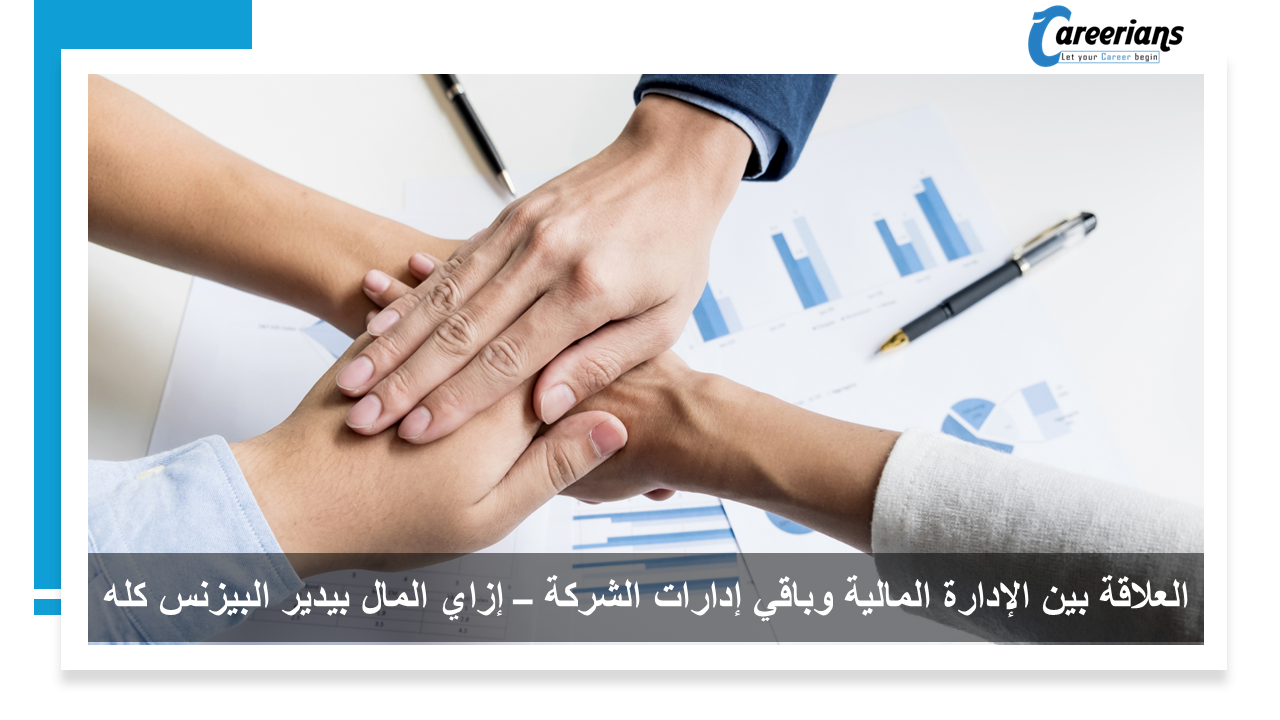 العلاقة بين الإدارة المالية وباقي إدارات الشركة