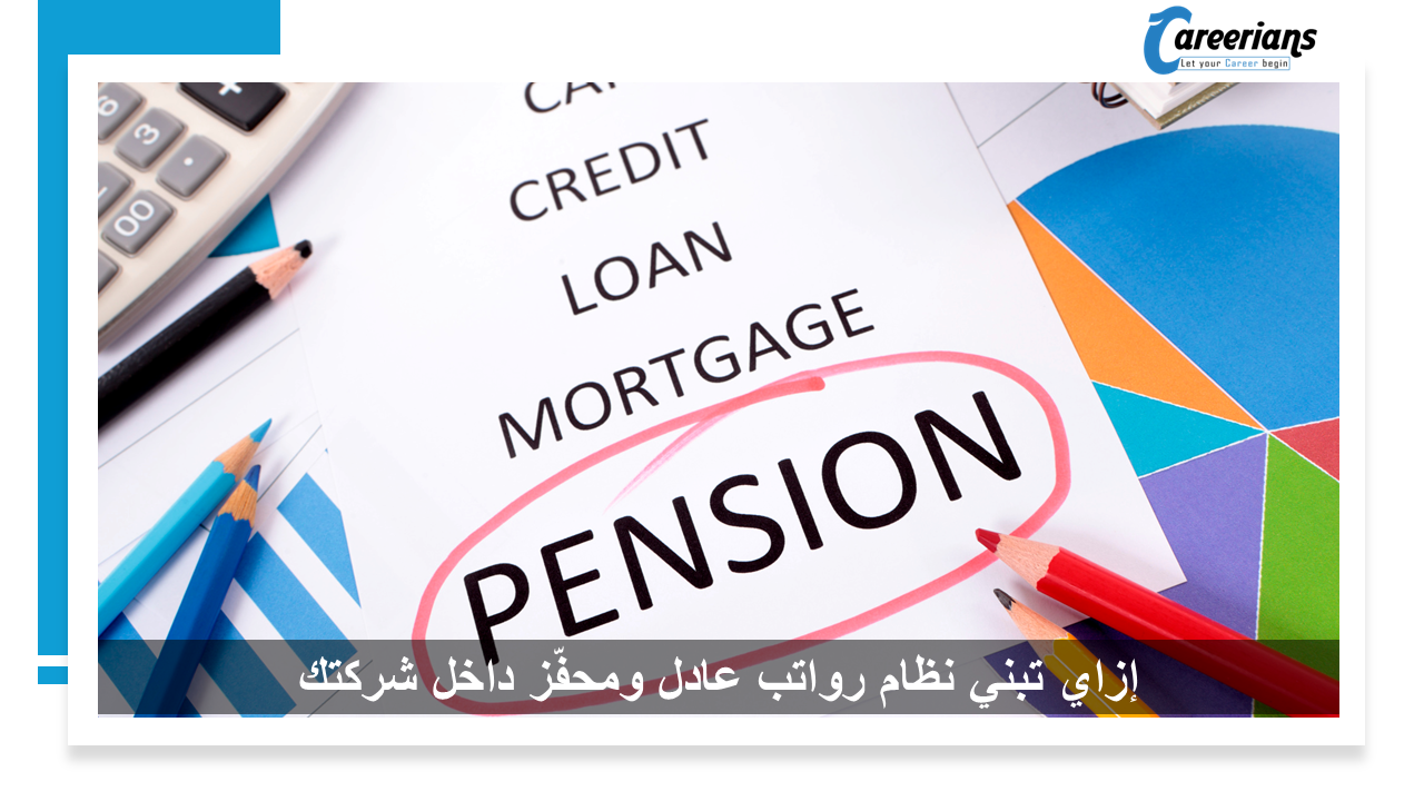 إزاي تبني نظام رواتب عادل ومحفّز داخل شركتك