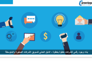 بناء وجود رقمي للشركات خطوة بخطوة