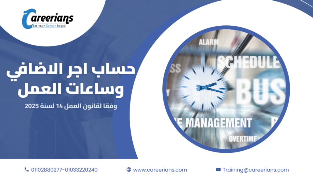 طريقة حساب اجر الاضافي وساعات العمل وفقا لقانون العمل الجديد رقم 14 لسنة 2025