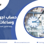 طريقة حساب اجر الاضافي وساعات العمل وفقا لقانون العمل 14 لسنة 2025