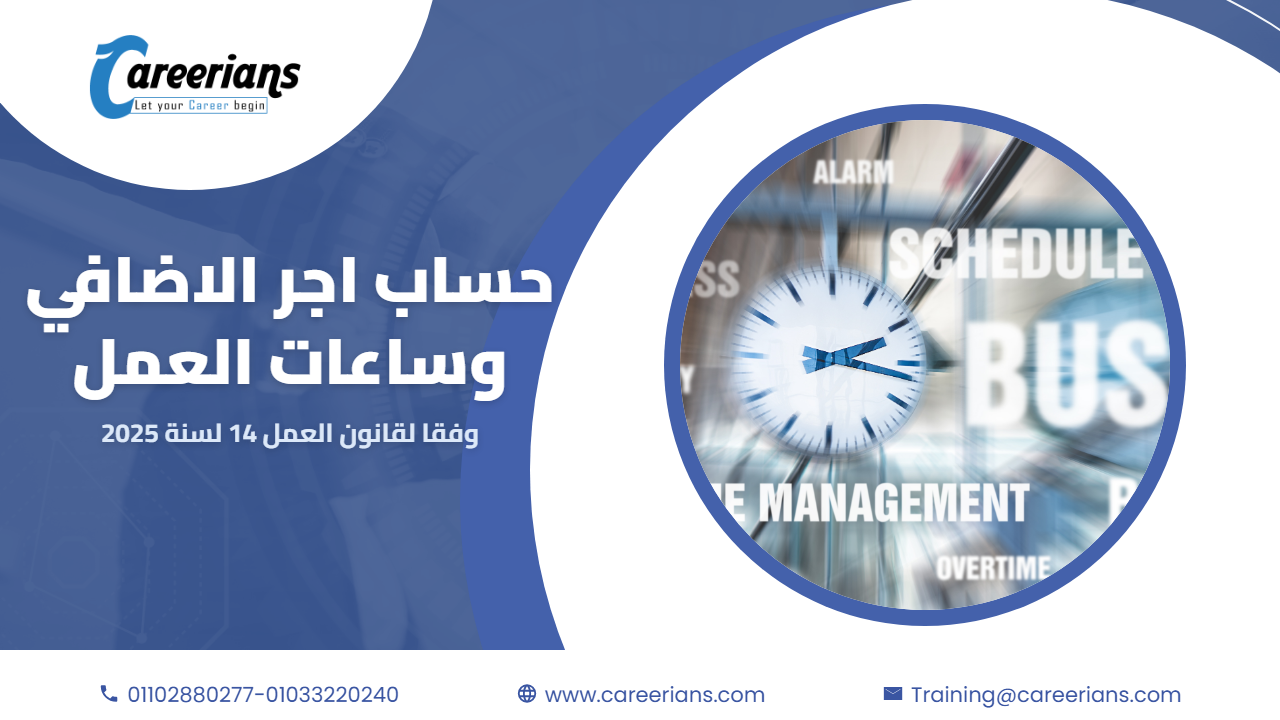 طريقة حساب اجر الاضافي وساعات العمل وفقا لقانون العمل 14 لسنة 2025