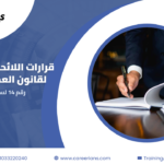 تحميل اللائحة التنفيذية وقرارات وزير العمل لقانون العمل الجديد رقم 14 لسنة 2025 مع شرح كل قرار