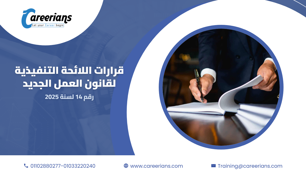 تحميل اللائحة التنفيذية وقرارات وزير العمل لقانون العمل الجديد رقم 14 لسنة 2025 مع شرح كل قرار