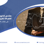 ملخص قانون العمل الجديد – اهم 20 تغيير على صاحب العمل والشركات