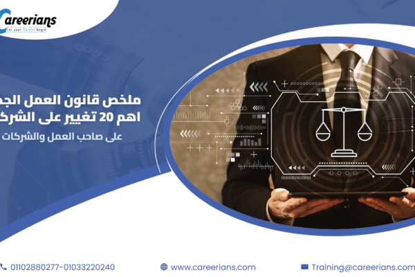 ملخص قانون العمل الجديد – اهم 20 تغيير على صاحب العمل والشركات