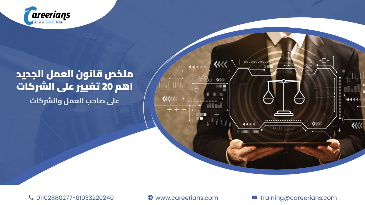 ملخص قانون العمل الجديد – اهم 20 تغيير على صاحب العمل والشركات