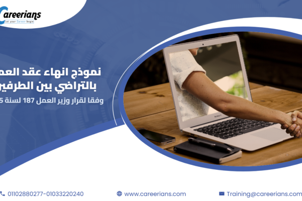 تحميل نموذج انهاء عقد العمل بالتراضي pdf و word وفقا لقانون العمل الجديد