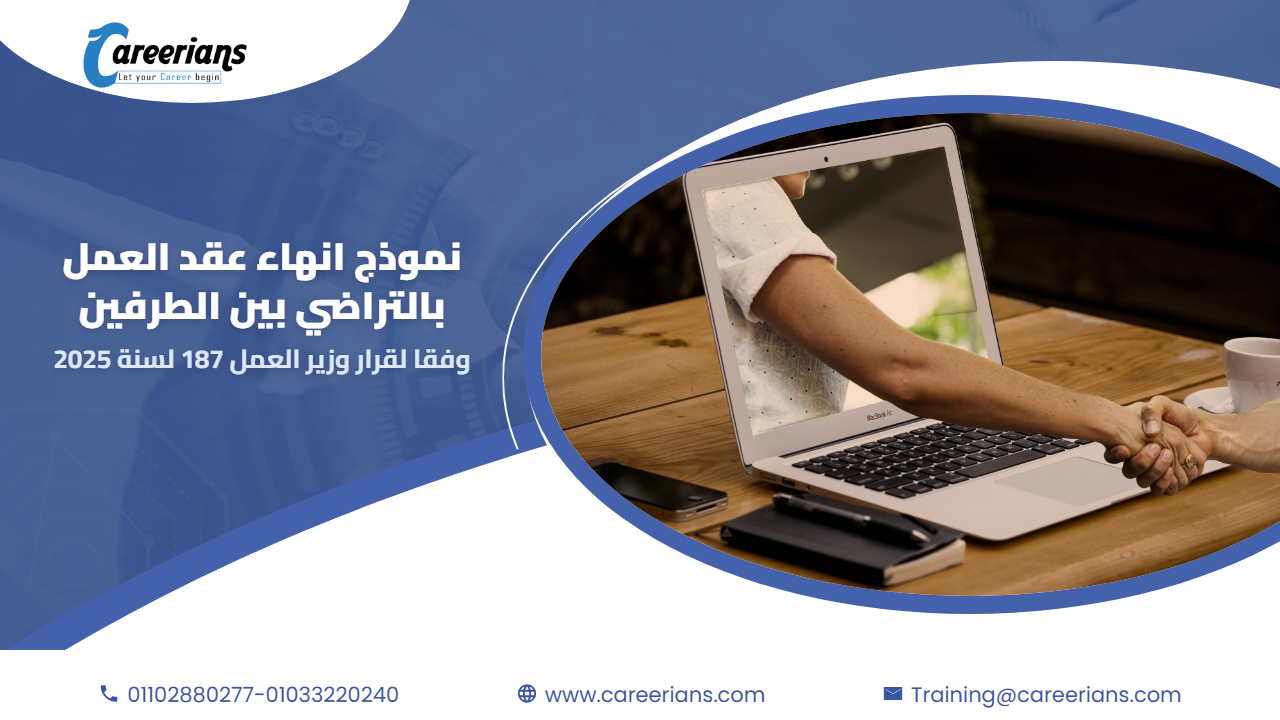 تحميل نموذج انهاء عقد العمل بالتراضي pdf و word وفقا لقانون العمل الجديد