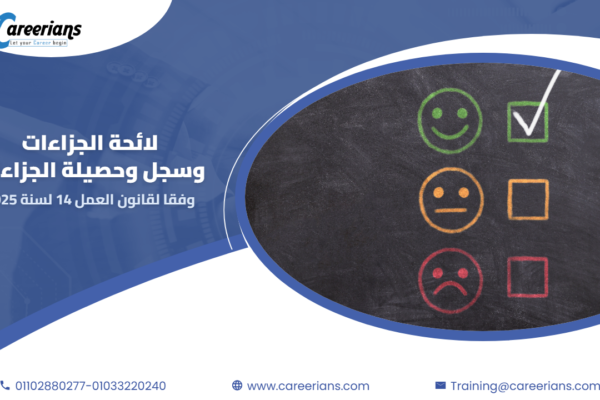 تحميل لائحة الجزاءات وسجل الجزاءات وفقا لقانون العمل الجديد وطريقة التصرف في حصيلة الجزاءات