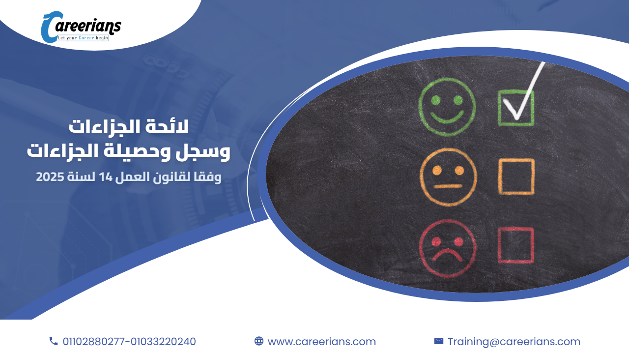 تحميل لائحة الجزاءات وسجل الجزاءات وفقا لقانون العمل الجديد وطريقة التصرف في حصيلة الجزاءات
