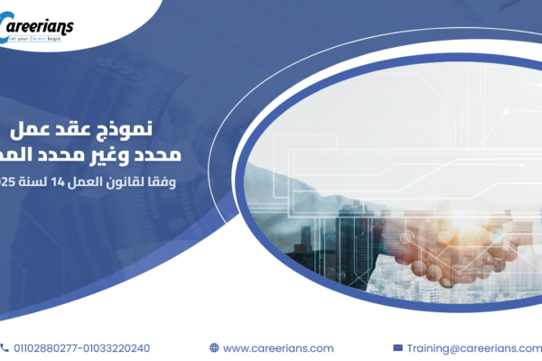 تحميل نموذج عقد عمل محدد المدة وغير محدد المدة word وفقا لقانون العمل رقم 14 لسنة 2025