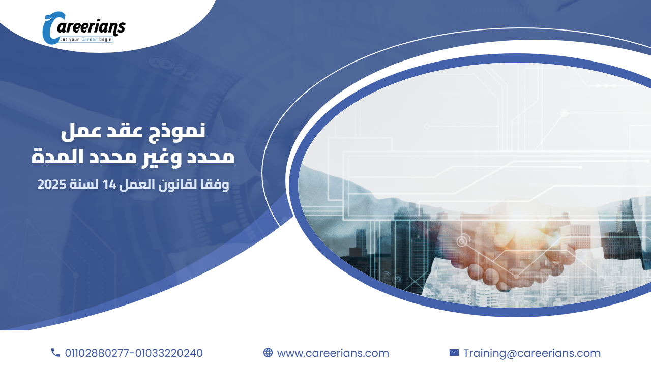 تحميل نموذج عقد عمل محدد المدة وغير محدد المدة word وفقا لقانون العمل رقم 14 لسنة 2025