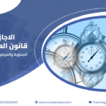 الاجازات في قانون العمل الجديد – السنوية والمرضية والعارضة والوضع وطريقة حسابها