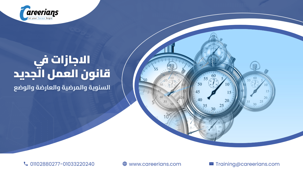 الاجازات في قانون العمل الجديد – السنوية والمرضية والعارضة والوضع وطريقة حسابها