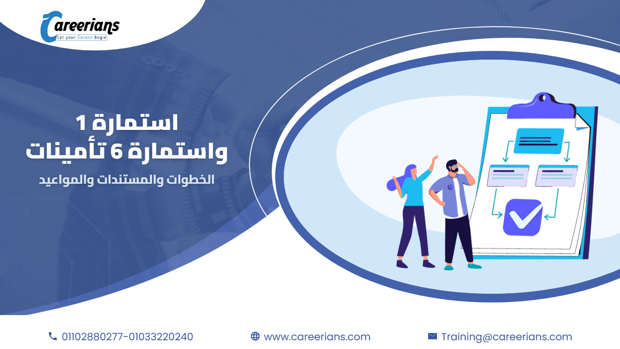 شرح استمارة 1 واستمارة 6 تأمينات خطوة بخطوة مع تحميل نموذج word و excel