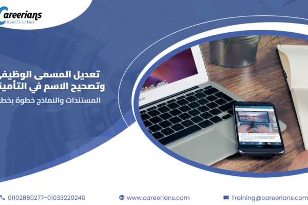 الاستعلام عن المسمى الوظيفي وتصحيح الاسم وبيانات المؤمن عليه في التأمينات