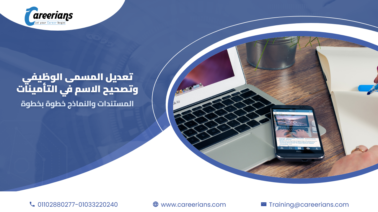 الاستعلام عن المسمى الوظيفي وتصحيح الاسم وبيانات المؤمن عليه في التأمينات