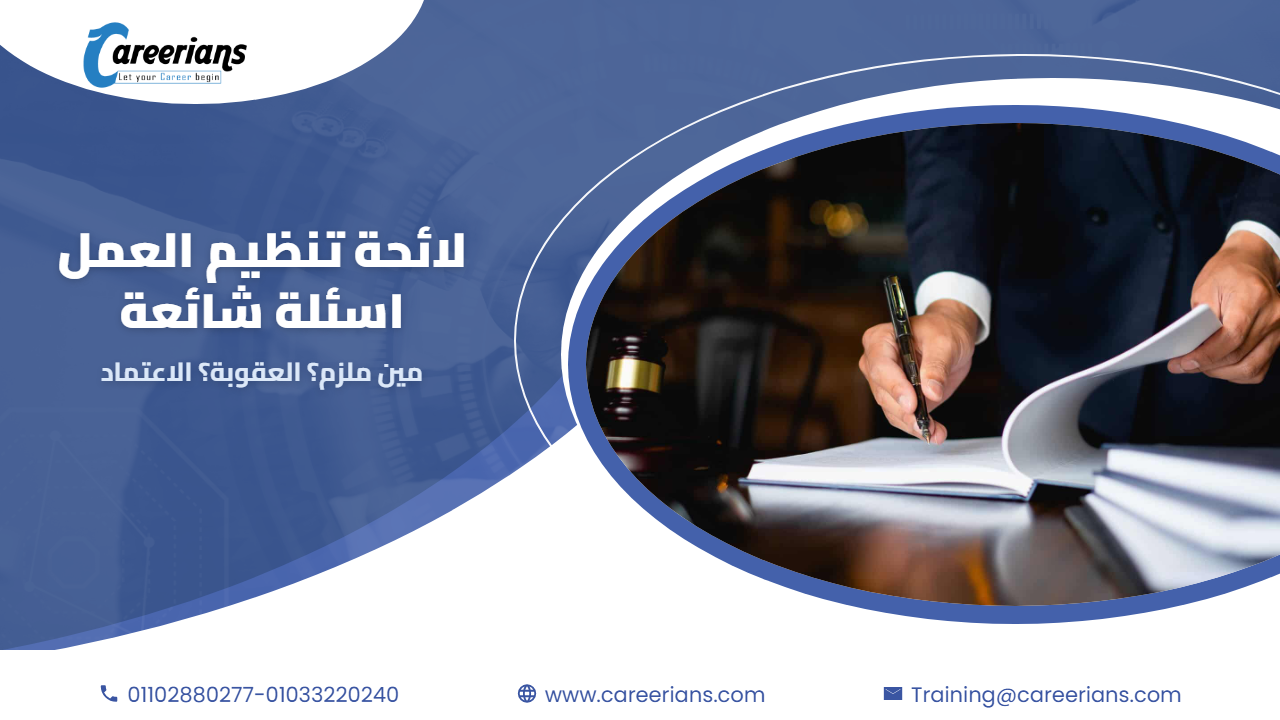 لائحة تنظيم العمل – اسئلة شائعة: مين ملزم؟ ايه العقوبة؟ وازاي تعتمدها من مكتب العمل