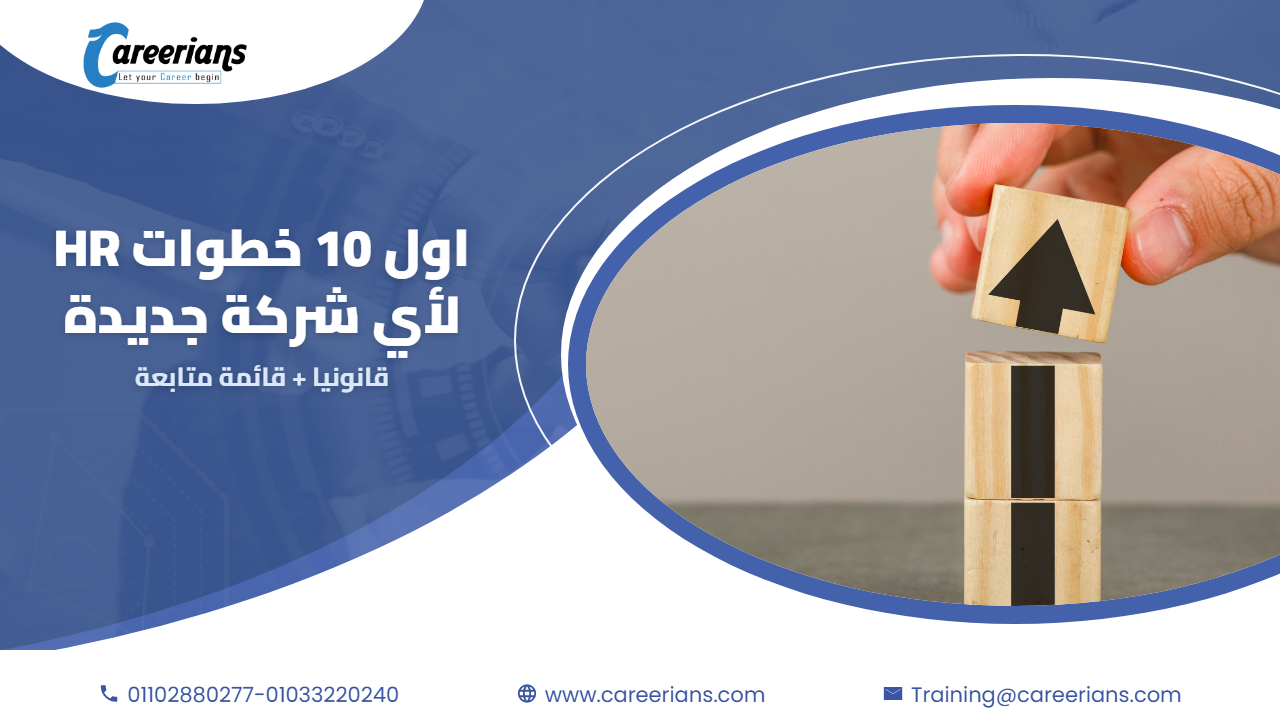 اول 10 خطوات HR لازم اي شركة جديدة تعملها قانونيا