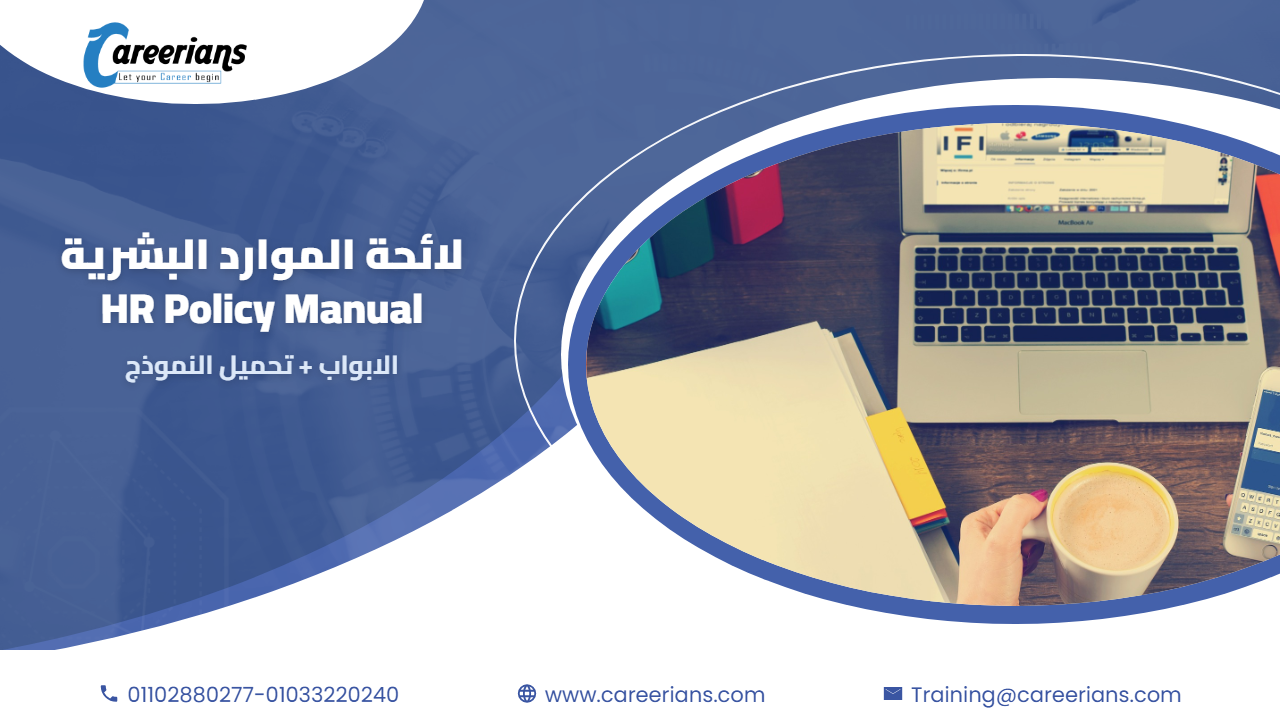 لائحة الموارد البشرية للشركة – HR Policy Manual – الابواب مع تحميل النموذج