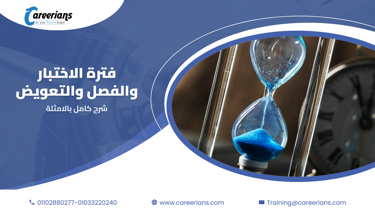 فترة الاختبار والفصل والتعويض في قانون العمل الجديد – شرح كامل بالامثلة